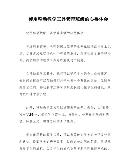 使用移动教学工具管理班级的心得体会