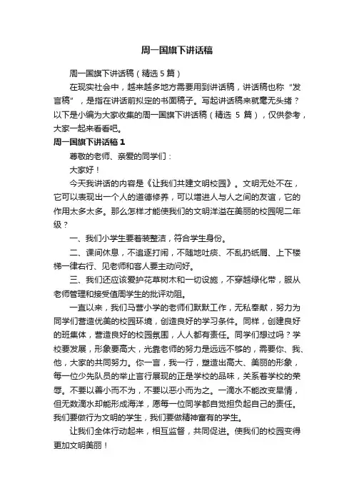 周一国旗下讲话稿