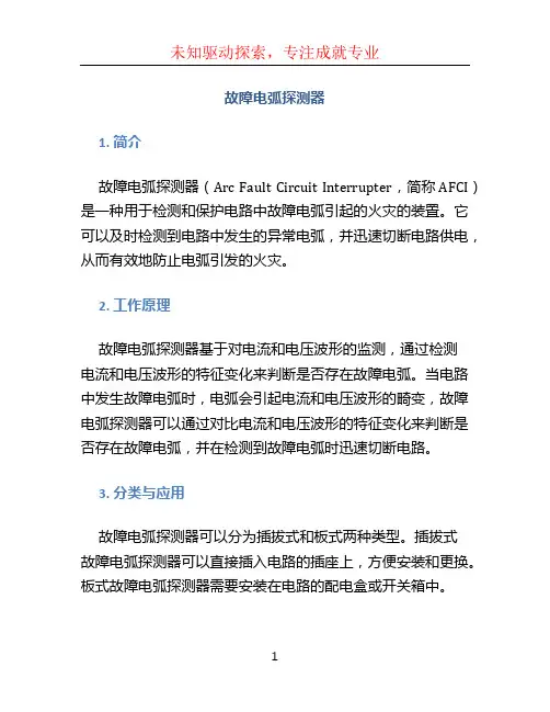 故障电弧探测器