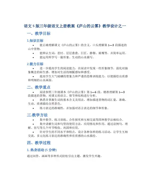 语文S版三年级语文上册教案《庐山的云雾》教学设计之一