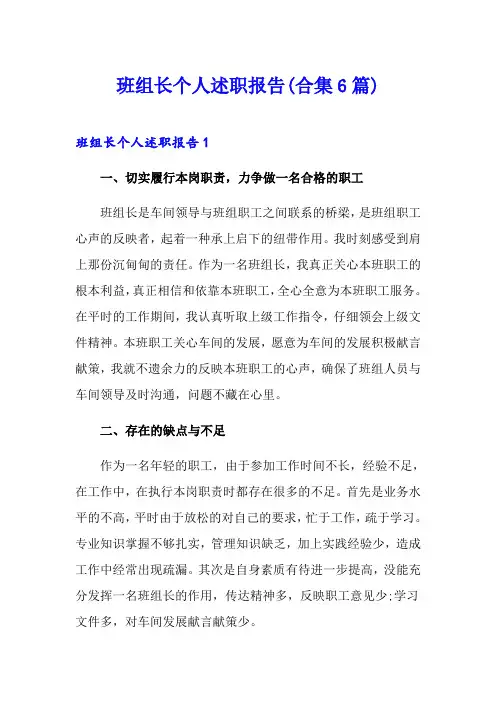 班组长个人述职报告(合集6篇)