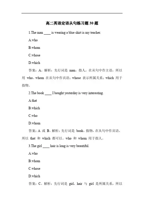 高二英语定语从句练习题30题