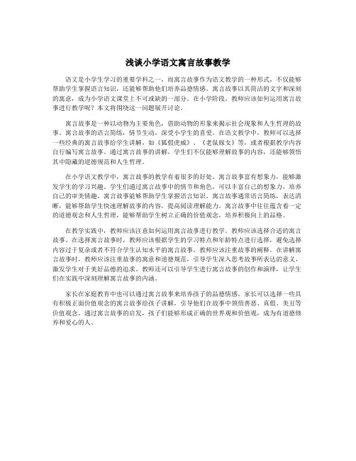 浅谈小学语文寓言故事教学