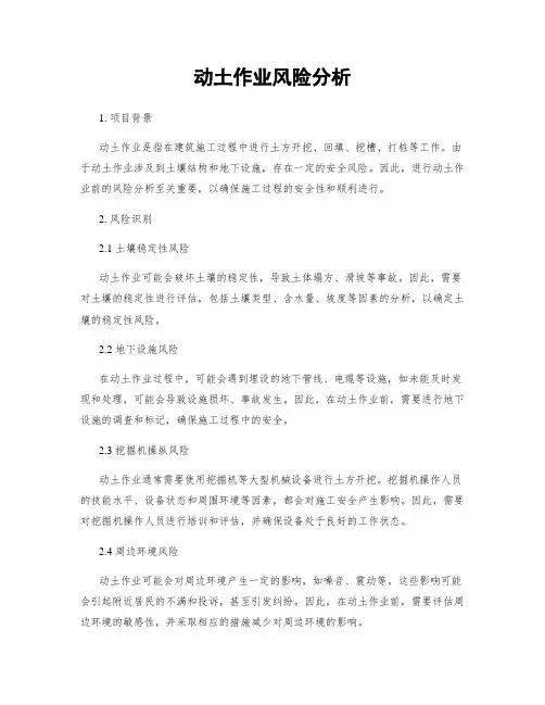 动土作业风险分析