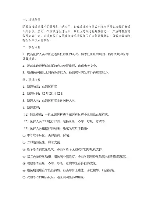 血透低血压应急预案演练