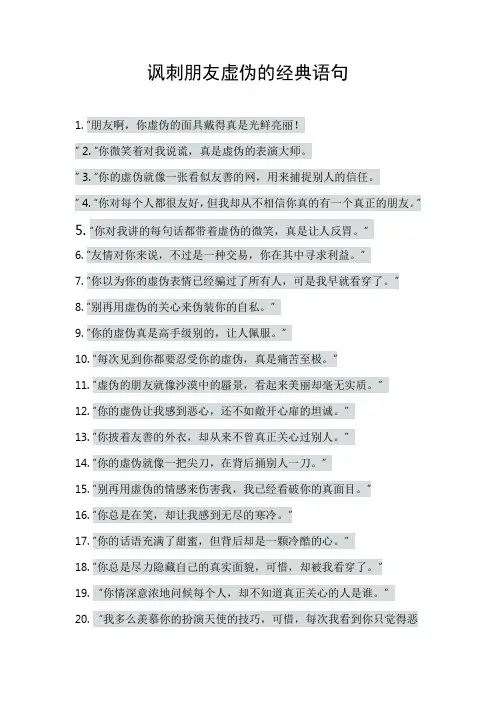 讽刺朋友虚伪的经典语句