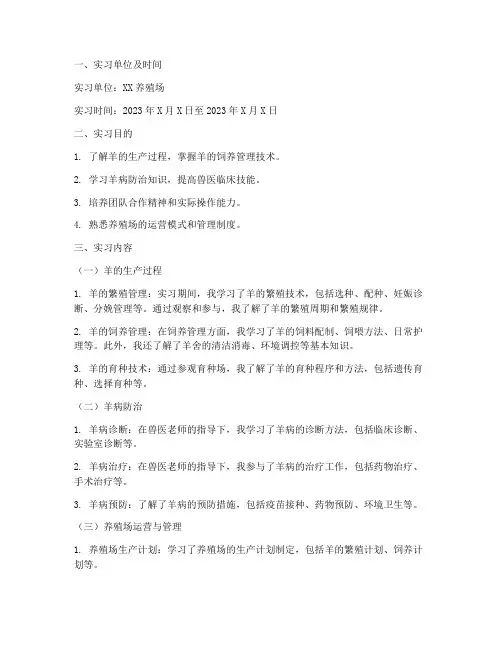 羊生产实习报告的模板