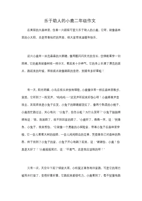 乐于助人的小鹿二年级作文