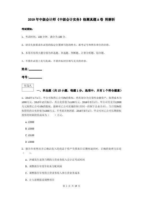 2019年中级会计师《中级会计实务》检测真题A卷 附解析