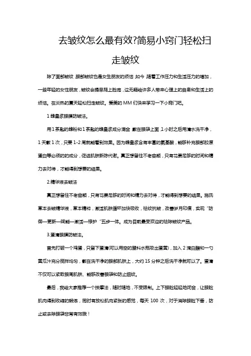 去皱纹怎么最有效、简易小窍门,轻松扫走皱纹