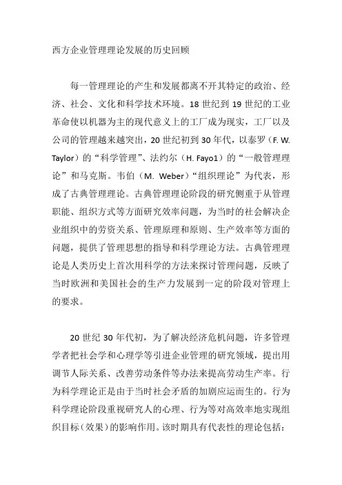 西方企业管理理论发展的历史回顾