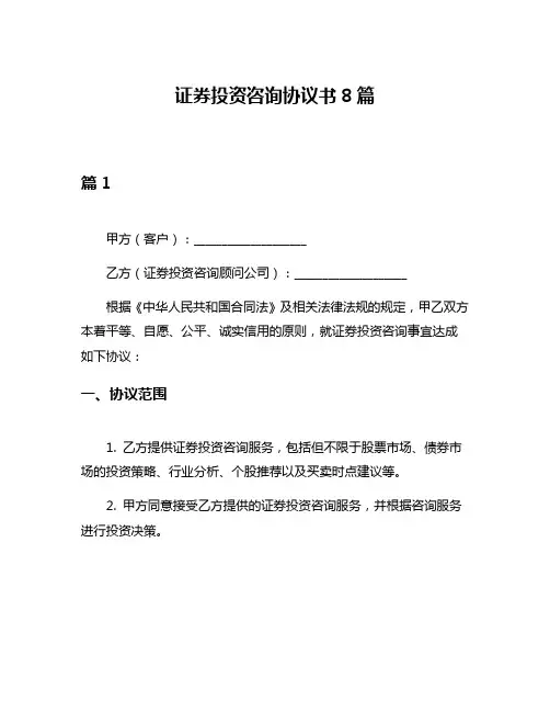 证券投资咨询协议书8篇