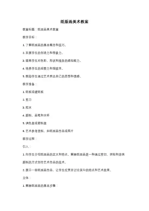 纸版画美术教案
