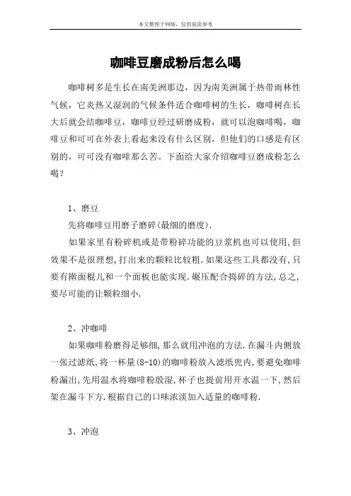 咖啡豆磨成粉后怎么喝