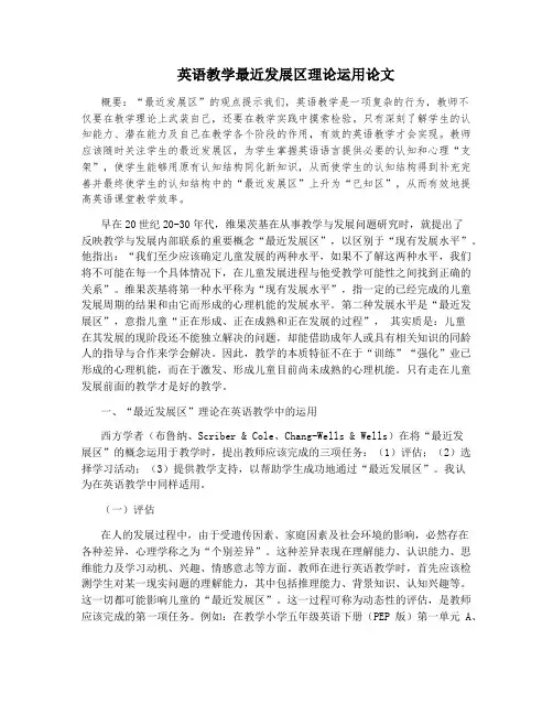 英语教学最近发展区理论运用论文