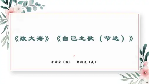 教学课件《致大海》《自己之歌(节选)》