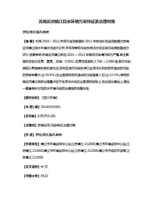 苏南运河镇江段水环境污染特征及治理对策
