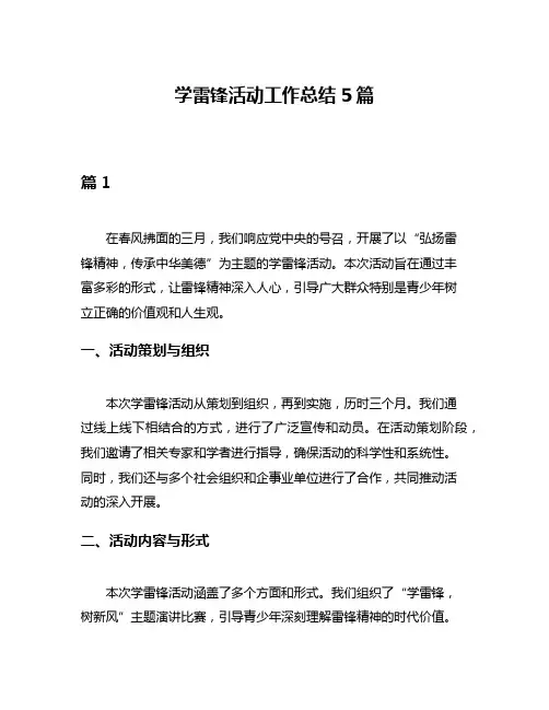学雷锋活动工作总结5篇