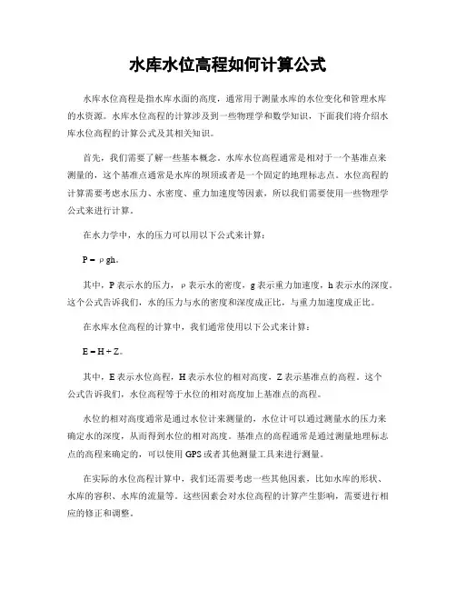 水库水位高程如何计算公式