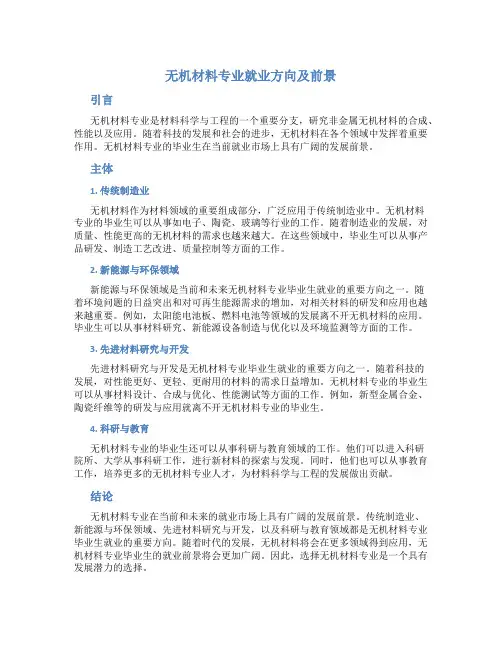 无机材料专业就业方向及前景