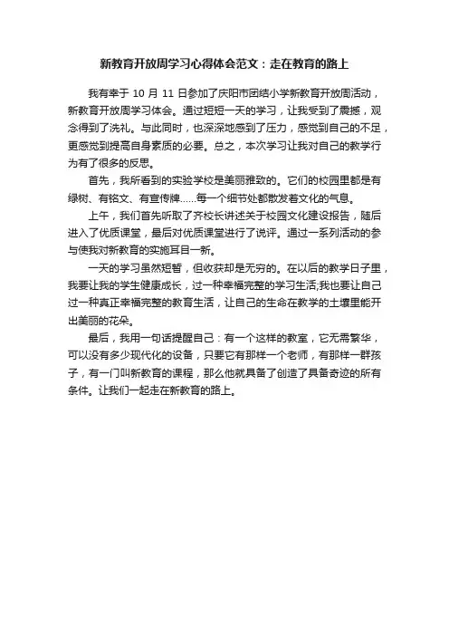 新教育开放周学习心得体会范文：走在教育的路上