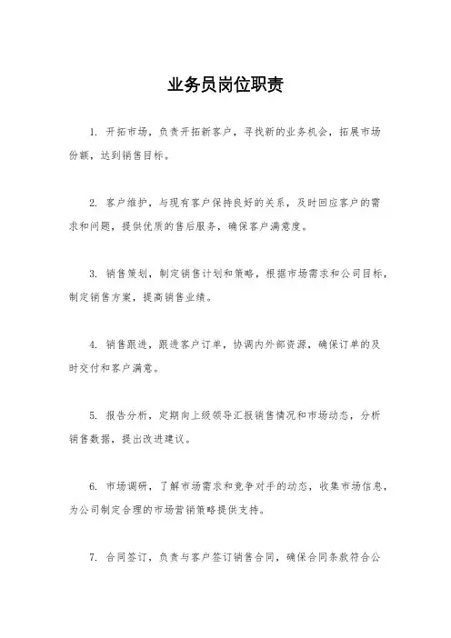 业务员岗位职责