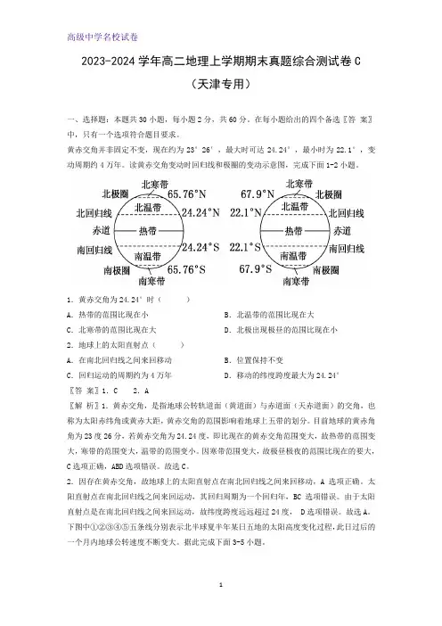 2023-2024学年高二上学期期末真题综合测试卷C(天津专用)地理试题(解析版)