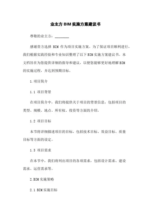 业主方BIM实施方案建议书