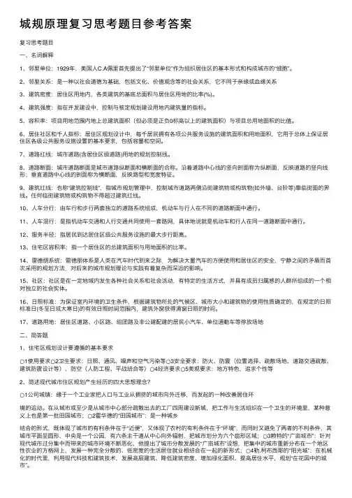 城规原理复习思考题目参考答案