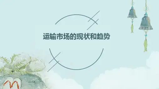 运输市场的现状和趋势