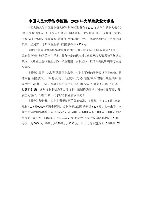 中国人民大学智联招聘：2020年大学生就业力报告