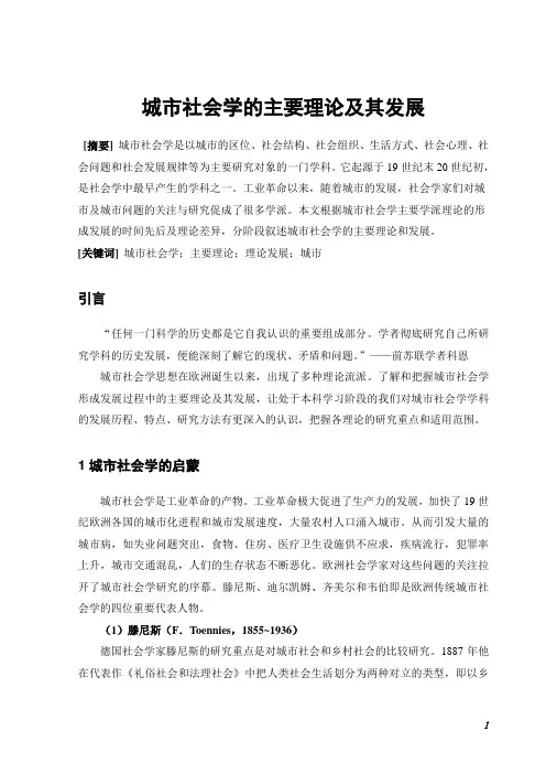 城市社会学的主要理论及其发展