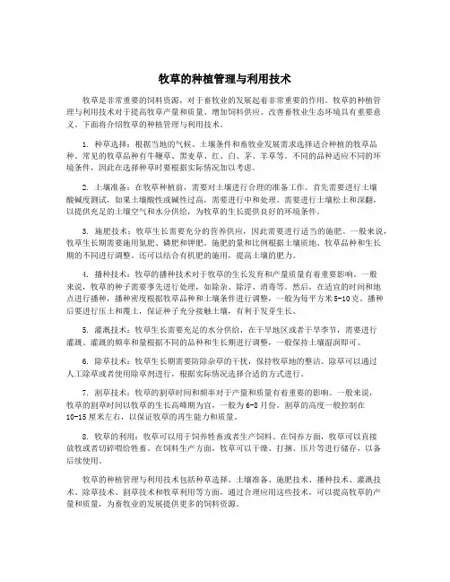 牧草的种植管理与利用技术