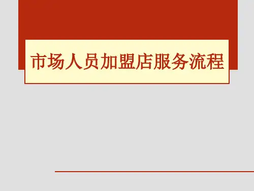 美容行业-市场人员下店加盟店服务流程工作流程
