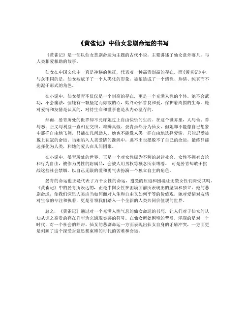 《黄雀记》中仙女悲剧命运的书写