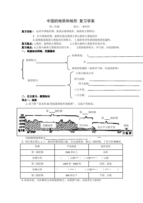 中国的地形地势复习课学案,黄玲玲