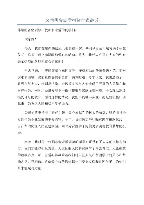 公司赈灾助学捐款仪式讲话