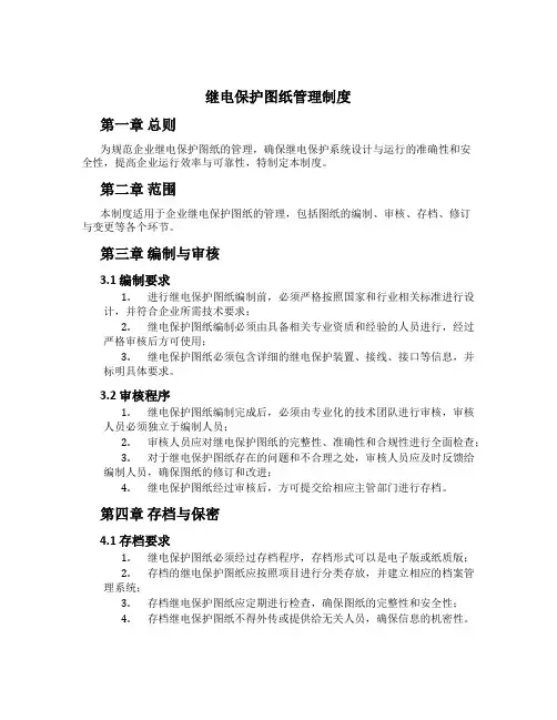 继电保护图纸管理制度