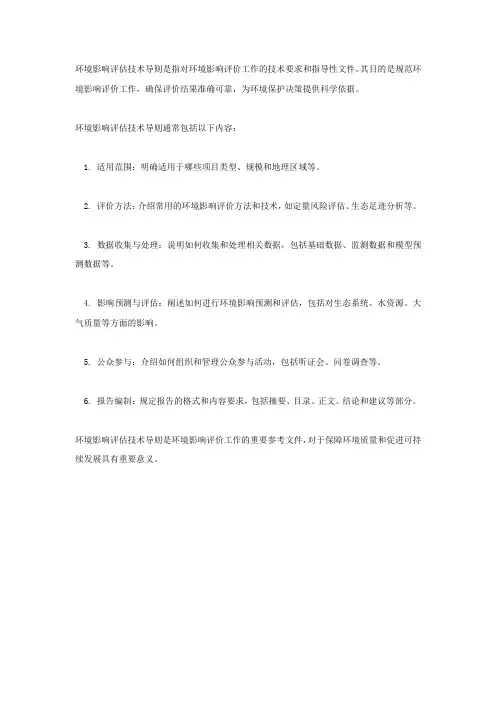 环境影响评估技术导则