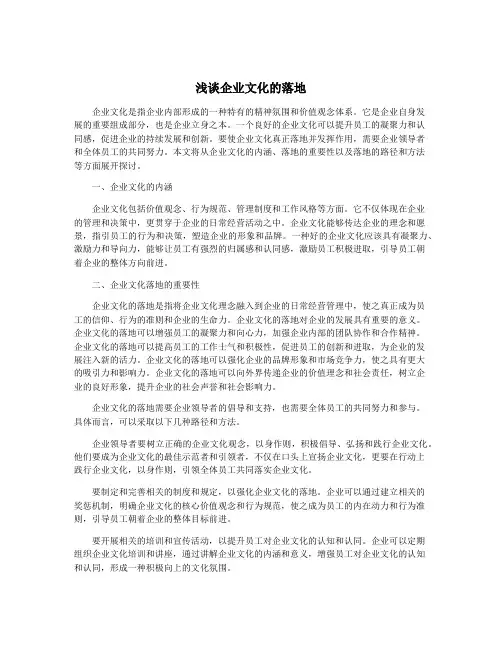 浅谈企业文化的落地