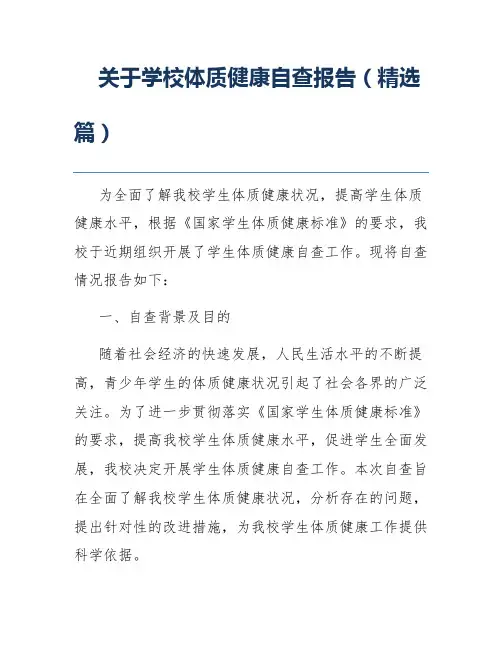 关于学校体质健康自查报告(精选篇)