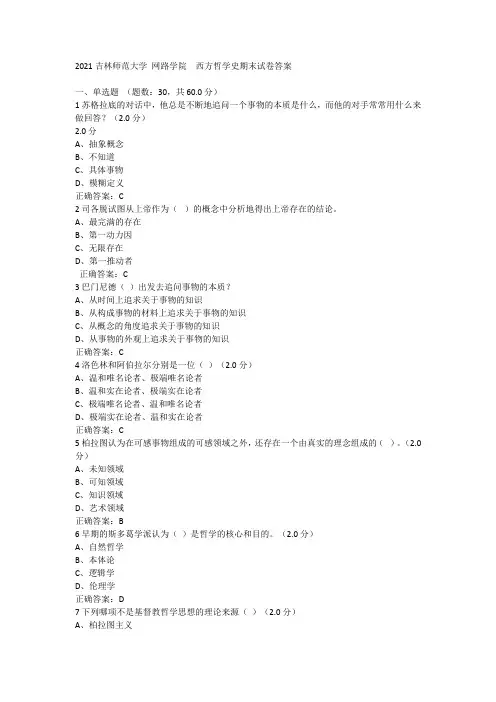 吉林师大 2021年(下)期末考《西方哲学史答案》