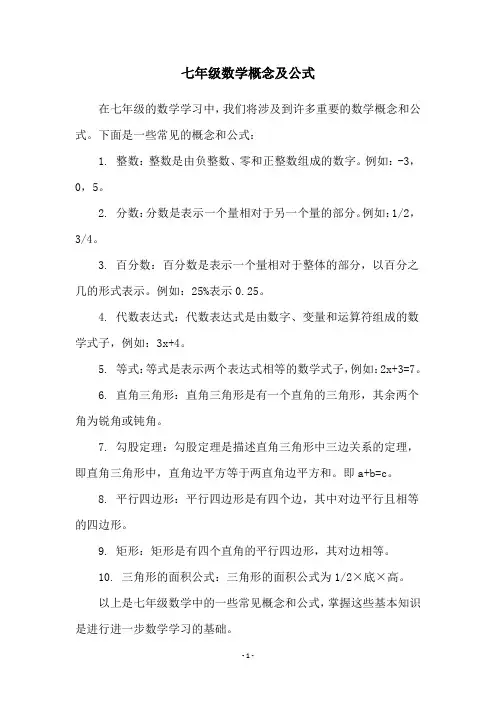七年级数学概念及公式