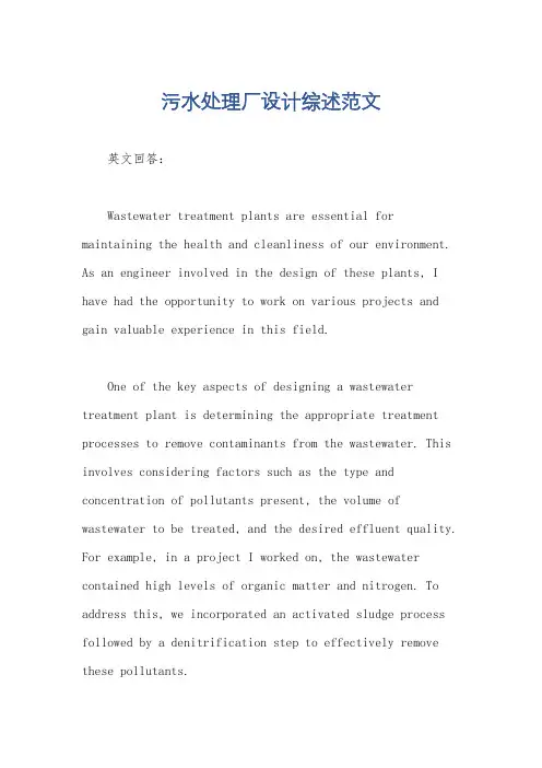 污水处理厂设计综述范文