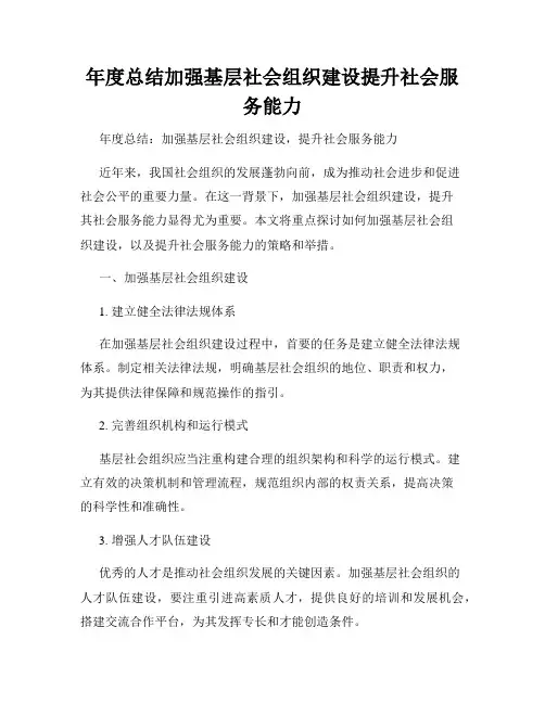 年度总结加强基层社会组织建设提升社会服务能力