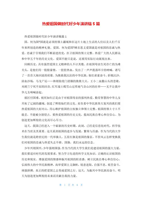 热爱祖国做时代好少年演讲稿5篇