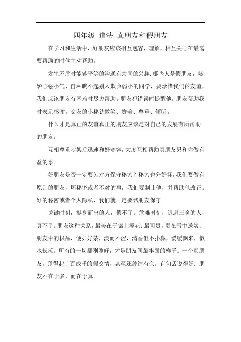 四年级 道法 真朋友和假朋友