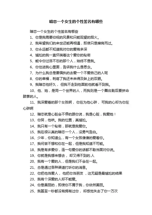 暗恋一个女生的个性签名有哪些