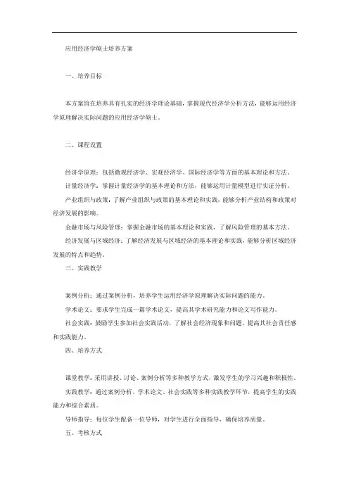 应用经济学 硕士 培养方案