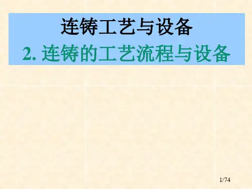连铸工艺与设备74页